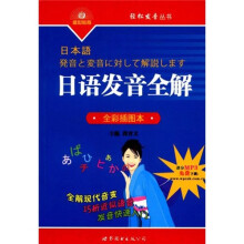 日语发音全解(全彩插图本)