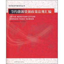 节约能源资源政策法规汇编