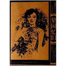 旧闻录1937-1945:梨园忆旧