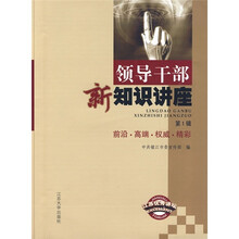 领导干部新知识讲座