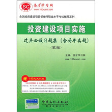 圣才教育·投资建设项目实施过关必做习题集（含历年真题）（第2版）