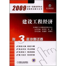 2009全国一级建造师执业资格考试教习全书:建设工程经济(附3套冲刺试卷)