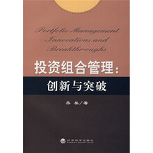 投资组合管理：创新与突破