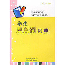 学生工具书系列:学生反义词词典