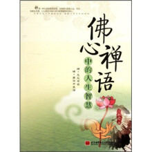 佛心禅语中的人生智慧