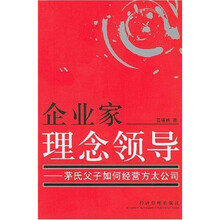 企业家理念领导：茅氏父子如何经营方太公司