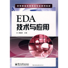 中等职业教育电类专业规划教材：EDA技术与应用