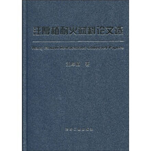 汪厚植耐火材料论文选