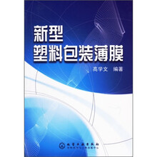 新型塑料包装薄膜
