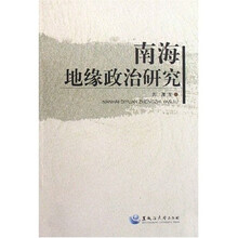 南海地缘政治研究