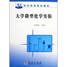 21世纪高等院校教材：大学微型化学实验