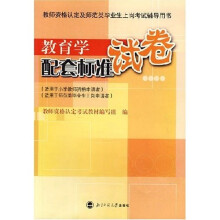教育学配套标准试卷