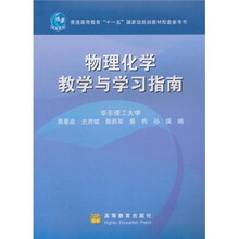 普通高等教育“十一五”国家级规划教材配套参考书：物理化学教学与学习指南