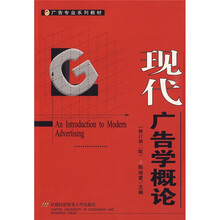 广告专业系列教材：现代广告学概论