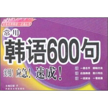 应急实用韩语一点通丛书：常用韩语600句