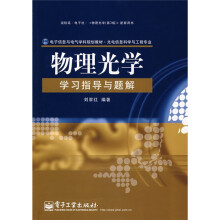 电子信息与电气学科规划教材(光电信息科学与工程专业):物理光学学习指导与题解