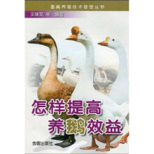怎样提高养鹅效益