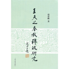 王夫之《春秋稗疏》研究