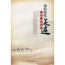 我的骆驼足迹与唐人神情结