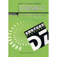 全国电子信息类职业教育系列教材·华东地区大学出版社第七届优秀教材：电子装配与调试工艺