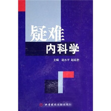 疑难内科学
