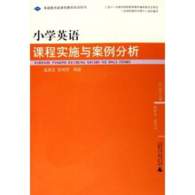 基础教育新课程教师培训用书：小学英语课程实施与案例分析