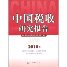 中国税收研究报告（2010年）