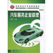 高职高专汽车类规划教材·国家技能紧缺人才培养培训系列教材：汽车服务企业管理