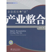 企业成长之“谜”：产业整合