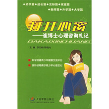 打开心窗：崔博士心理咨询札记