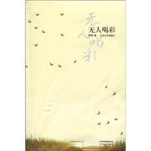 无人喝彩