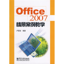 Office2007情景案例教学