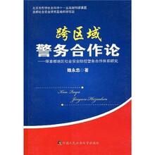 跨区域警务合作论：环首都地区社会安全防控警务合作体系研究