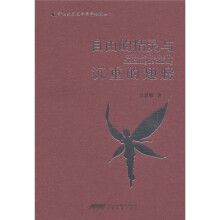 自由的精灵与沉重的翅膀