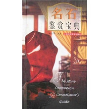 名石鉴赏宝典(精)