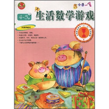 全国教育科学“十一五”规划课题:幼儿画报书系(生活数学游戏)(4-5岁)(上)