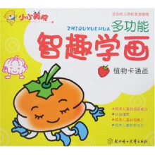 小小美院·多功能智趣学画：植物卡通画