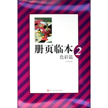 册页临本(色彩篇2)