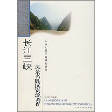 长江三峡：风景名胜区资源调查
