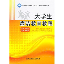 大学生廉洁教育教程