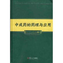 中成药的药理与应用