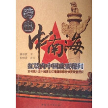 跨出中南海：红墙内中国政要秘闻