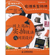 旺铺秀宝秘诀：网上商品实拍技法与网页设计（附光盘1张）
