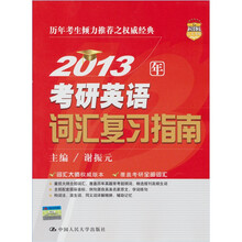 2013年考研英语词汇复习指南
