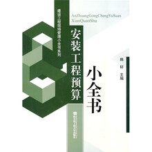 安装工程预算小全书