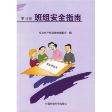 学习型班组安全指南
