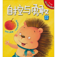 幼儿情商教育:自控与勇敢