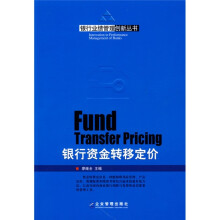 银行资金转移定价