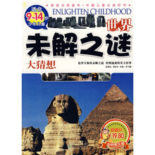 阅读点亮童年：世界未解之谜大猜想（适合9-14岁少年）（儿童彩色图文版）