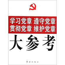 学习党章遵守党章贯彻党章维护党章大参考
